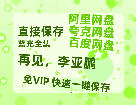 夸克网盘《再见，李亚鹏》百度网盘/阿里云盘高清免费无水印免费资源分享-热文榜资源