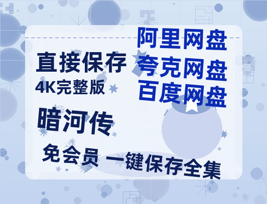 夸克网盘《暗河传》百度云资源高清「BD720p1080pMp4」网盘-热文榜资源