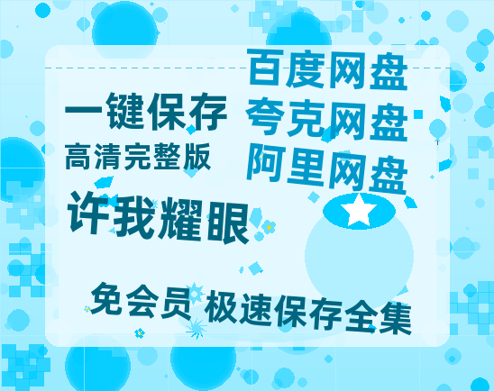 夸克网盘《许我耀眼》百度云网盘 阿里云网盘 夸克网盘 资源[泄露1080PHD高清]迅雷【1080p高清】-热文榜资源