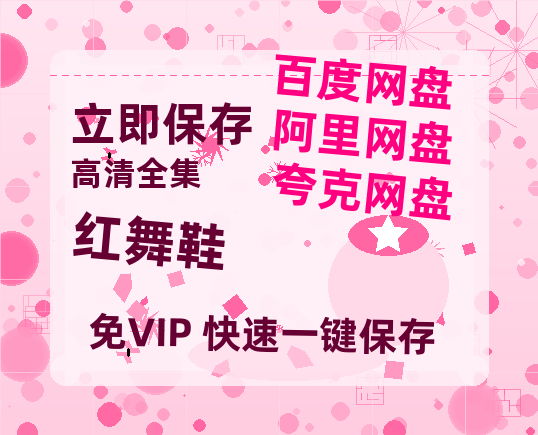 夸克网盘《红舞鞋》百度云资源高清「BD720p1080pMp4」网盘-热文榜资源