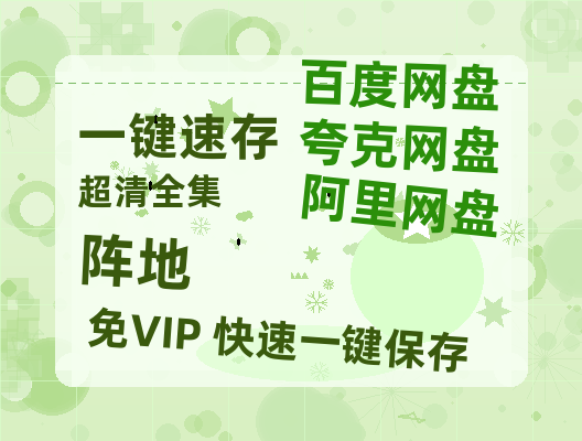 夸克网盘《阵地》百度云网盘 阿里云网盘 夸克网盘 [高清中字1080pHD高清资源]免费在线观看-热文榜资源