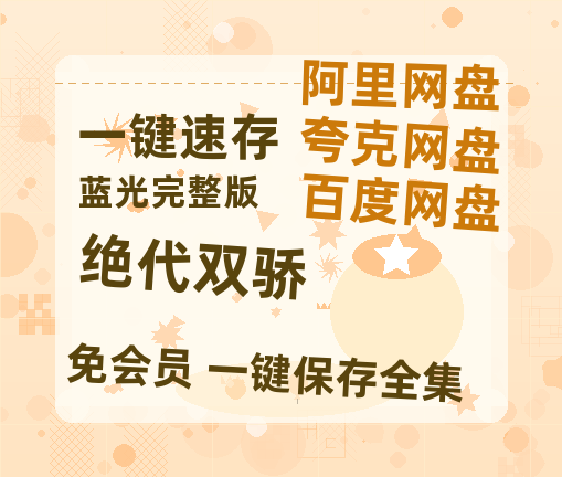 夸克网盘《绝代双骄》百度云资源「1080p/Mp4中字」百度云网盘 阿里云网盘 夸克网盘 更新-热文榜资源