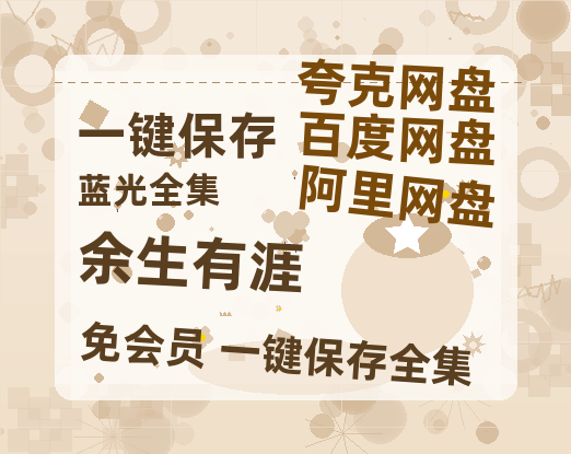夸克网盘《余生有涯》在线免费观看(高清版双语)【1280P中文】资源-热文榜资源