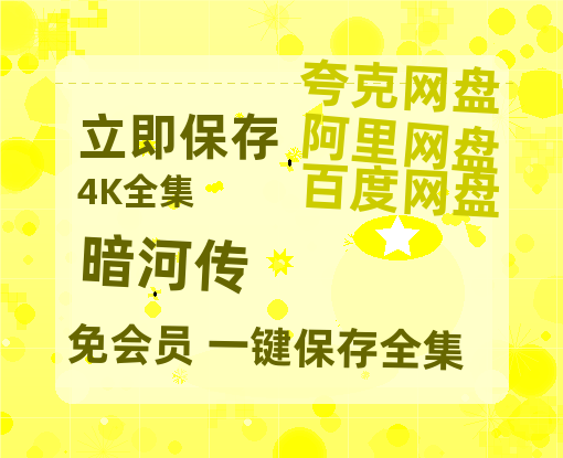 夸克网盘《暗河传》百度云【720高清免费】磁力链接-热文榜资源