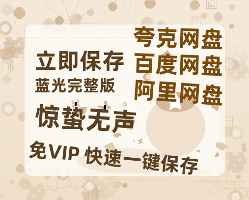 夸克网盘《惊蛰无声》在线观看百度网盘「HD1280P/MP4高清」清晰版-热文榜资源