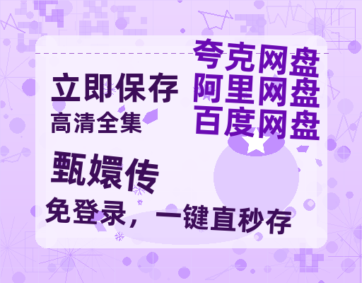 夸克网盘《甄嬛传》在线观看百度网盘加长版【BD720P泄露-MKV】-热文榜资源