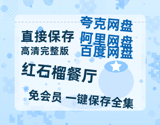 夸克网盘《红石榴餐厅》百度云网盘 阿里云网盘 夸克网盘 【HD1080粤语中字】高清资源【1080P高清粤语中字】-热文榜资源