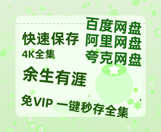 夸克网盘《余生有涯》百度云网盘 阿里云网盘 夸克网盘 资源【bd1280P高清】阿里云盘-热文榜资源