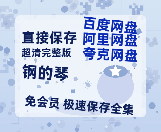 夸克网盘《钢的琴》百度云在线高清免费观看【1280P阿里云盘】资源-热文榜资源