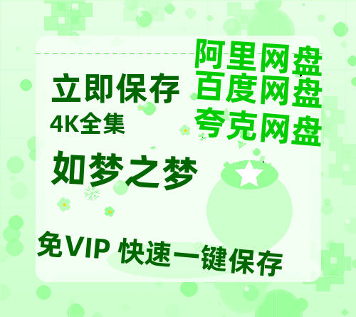 夸克网盘《如梦之梦》迅雷BT资源[高清][1280P]资源-热文榜资源