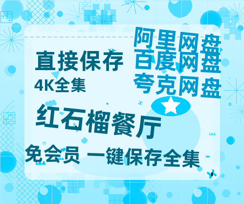 夸克网盘《红石榴餐厅》百度云网盘 阿里云网盘 夸克网盘 （免费中字HD高清）免费资源在线分享-热文榜资源