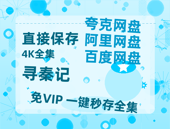夸克网盘《寻秦记》迅雷资源电影免费高清百度云网盘 阿里云网盘 夸克网盘 资源-热文榜资源