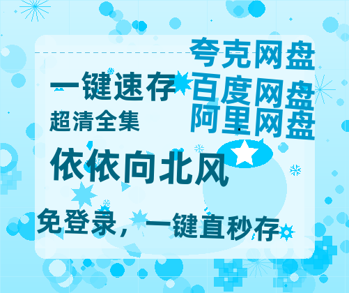 夸克网盘《依依向北风》百度云网盘 阿里云网盘 夸克网盘 （免费中字HD高清）免费资源在线分享【HD720P/夸克网盘-MP4】-热文榜资源