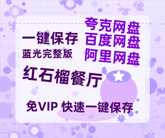 夸克网盘《红石榴餐厅》百度云网盘 阿里云网盘 夸克网盘 资源[HD-MP4][阿里云盘][高清]-热文榜资源