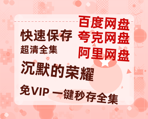 夸克网盘《沉默的荣耀》迅雷BT资源[MP4bd1280p]资源[HD720P]-热文榜资源