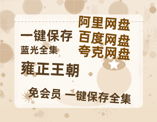夸克网盘《雍正王朝》百度云网盘 阿里云网盘 夸克网盘 在线免费观看[1080p-MP4高清]资源-热文榜资源