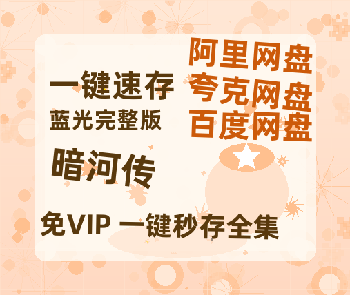 夸克网盘《暗河传》国语在线免费观看【1080p高清】百度云网盘 阿里云网盘 夸克网盘 资源资源链接-热文榜资源