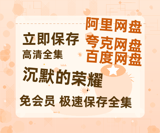 夸克网盘《沉默的荣耀》在线免费观看【1080p高清】百度云网盘 阿里云网盘 夸克网盘 资源资源链接-热文榜资源