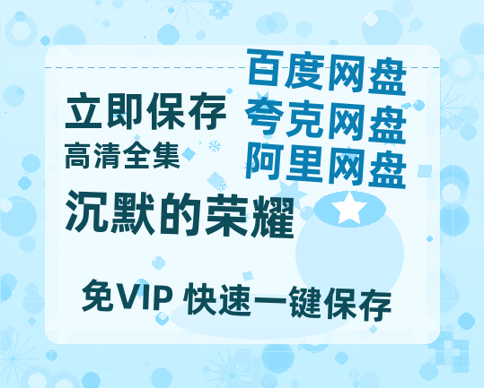 夸克网盘《沉默的荣耀》百度云网盘 阿里云网盘 夸克网盘 资源(完整观看版)在线(手机版)已更免费【1280P高清阿里云盘】-热文榜资源