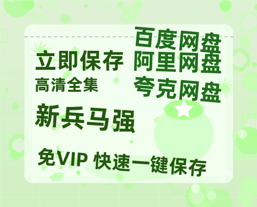 夸克网盘《新兵马强》百度云网盘 阿里云网盘 夸克网盘 【HD1080P资源】完整-热文榜资源