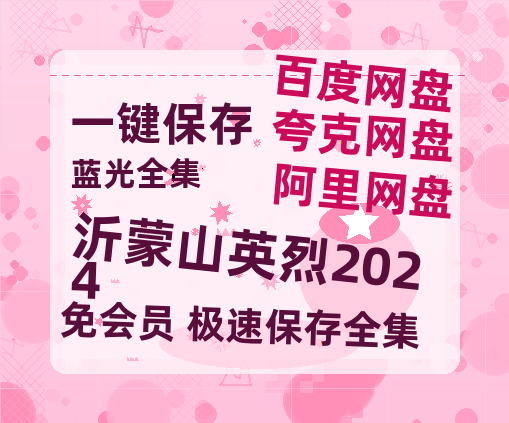 夸克网盘《沂蒙山英烈2024》百度云高清免费【HD1080P】网盘链接资源-热文榜资源