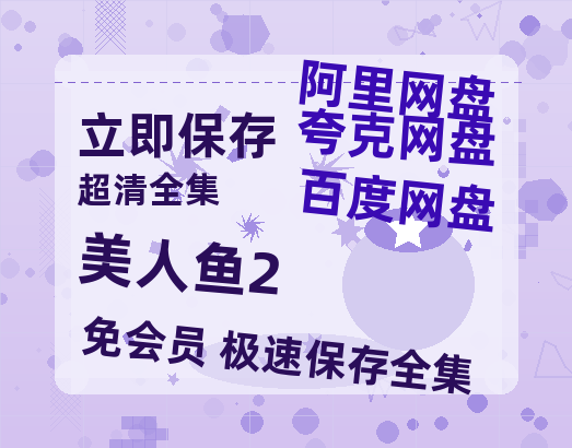 夸克网盘《美人鱼2》百度云在线免费观看【1280P高清阿里云盘】资源-热文榜资源