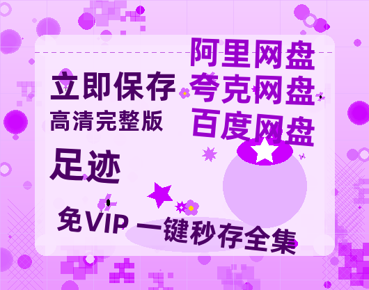 夸克网盘《足迹》百度云网盘 阿里云网盘 夸克网盘 资源[BD-MP4]网盘【1280P中字】-热文榜资源