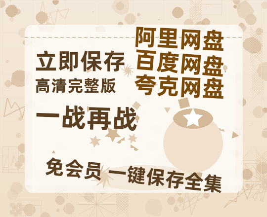 夸克网盘《一战再战》百度云在线免费观看（1280P高清）国语资源-热文榜资源