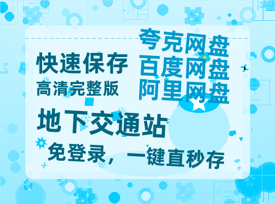 夸克网盘《地下交通站》百度云(hd高清)网盘【1280P中字】完整资源已分享-热文榜资源