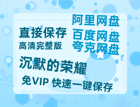 夸克网盘《沉默的荣耀》百度云网盘 阿里云网盘 夸克网盘 /阿里云盘免费观看高清国语中字阿里云盘在线播放【BD720P/泄露-MKV】-热文榜资源