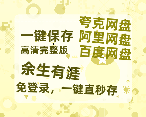 夸克网盘《余生有涯》链接超清版百度云网盘 阿里云网盘 夸克网盘 资源【BD1280P/泄露-MKV】-热文榜资源