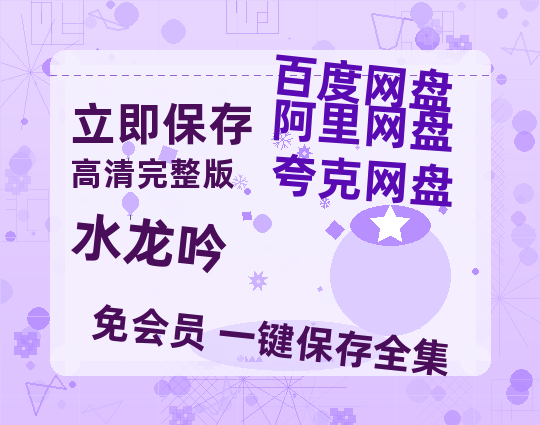 夸克网盘《水龙吟》百度云资源【HD1080P】夸克网盘在线分享-热文榜资源