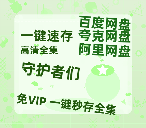 夸克网盘《守护者们》阿里云盘免费观看在线播放/高清免费资源分享-热文榜资源
