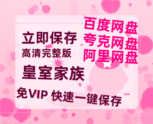 夸克网盘《皇室家族》迅雷资源[HD-MP4][1080P]BT种子链接-热文榜资源