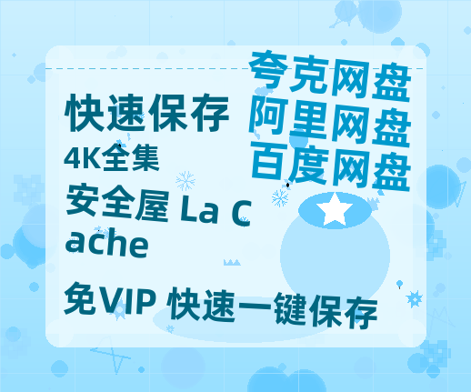夸克网盘《安全屋 La Cache》百度云资源【HD1080P】夸克网盘免费领取-热文榜资源