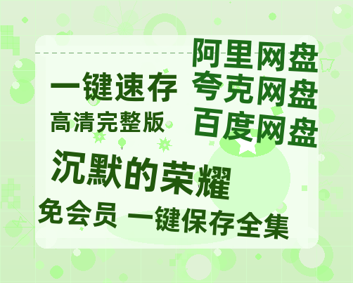 夸克网盘《沉默的荣耀》在线免费观看(高清资源)【1280P清晰】资源【1080p高清】-热文榜资源
