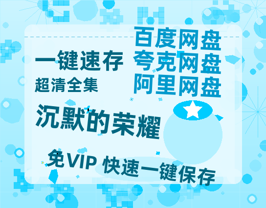 夸克网盘《沉默的荣耀》百度云网盘 阿里云网盘 夸克网盘 [高清中字1080pHD高清资源]免费在线观看【HD1080P】-热文榜资源