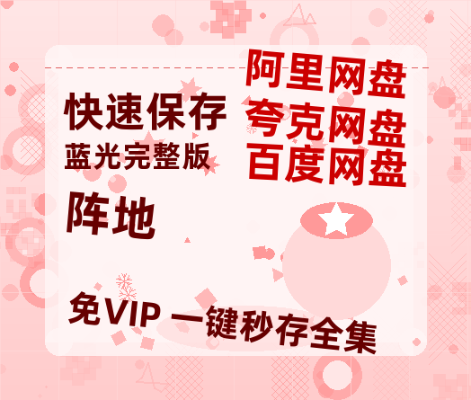 夸克网盘《阵地》百度云以及夸克网盘高清电影资源资源-热文榜资源
