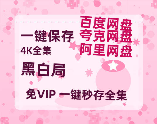 夸克网盘《黑白局》国语百度云资源网盘【1280P】-热文榜资源