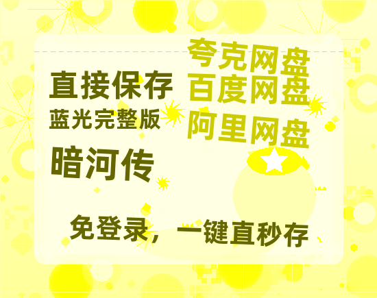 夸克网盘《暗河传》国语在线免费观看(hd高清版)【1080P】资源-热文榜资源