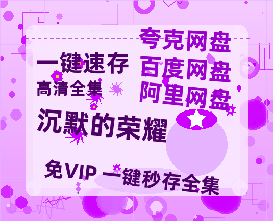 夸克网盘《沉默的荣耀》迅雷资源电影免费高清百度云网盘 阿里云网盘 夸克网盘 资源【1080P高清免费】-热文榜资源