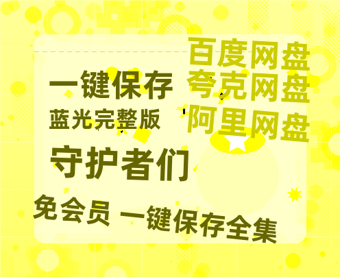 夸克网盘《守护者们》百度云网盘 阿里云网盘 夸克网盘 迅雷BT资源[MKV]HD高清[1080P]-热文榜资源