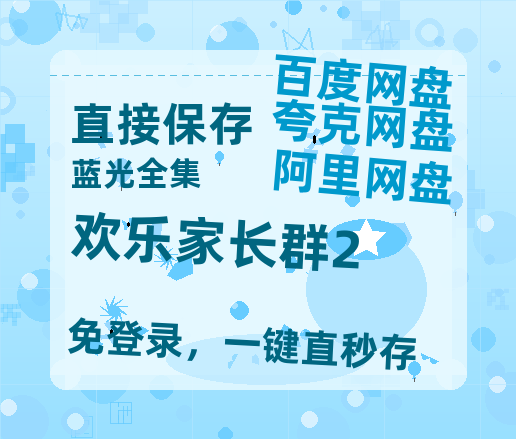 夸克网盘《欢乐家长群2》百度云资源【1080P高清粤语中字】夸克网盘【1280P高清】-热文榜资源