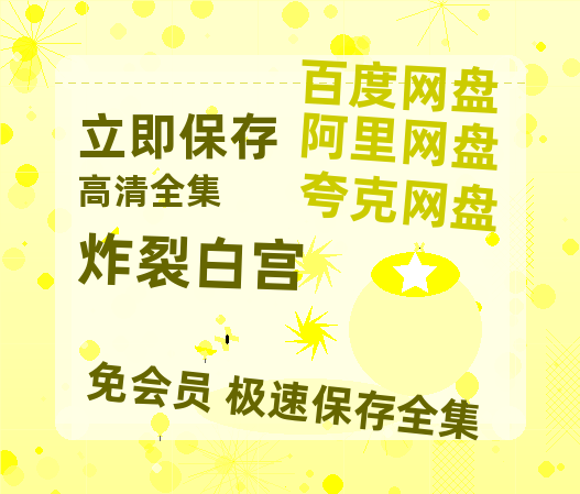 夸克网盘《炸裂白宫》迅雷百度云BT[BDHD-MP4MKV]高清网盘资源-热文榜资源