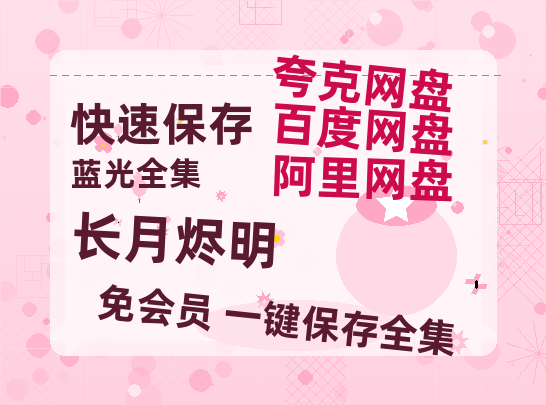 夸克网盘《长月烬明》百度云【BD1080P高清】【超清】云网盘资源-热文榜资源