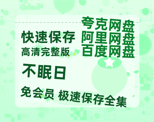 夸克网盘《不眠日》百度云网盘 阿里云网盘 夸克网盘 【1080P高清版】资源-热文榜资源