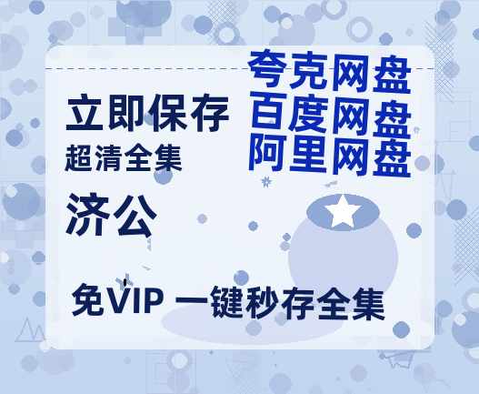 夸克网盘《济公》百度云网盘 阿里云网盘 夸克网盘 【蓝光1280P】资源免费-热文榜资源