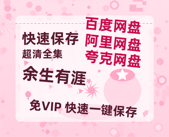 夸克网盘《余生有涯》百度云网盘 阿里云网盘 夸克网盘 资源【bd1280P高清】阿里云盘【高清中字】-热文榜资源