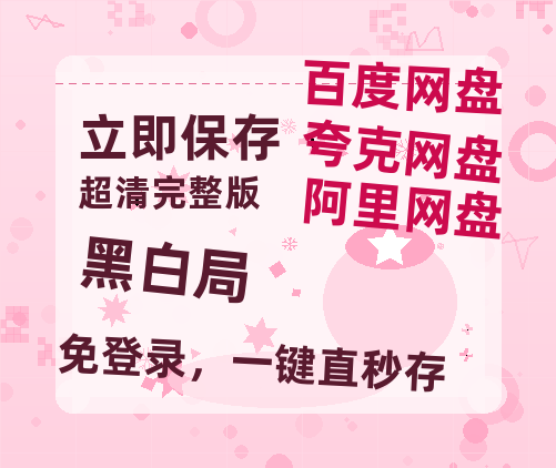 夸克网盘《黑白局》百度云网盘 阿里云网盘 夸克网盘 资源【高清中字】免费磁力链接-热文榜资源