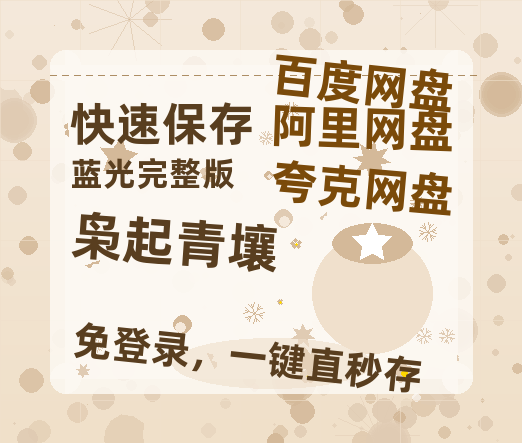 夸克网盘《枭起青壤》百度云网盘 阿里云网盘 夸克网盘 资源在线免费观看【1080P高清免费】链接-热文榜资源
